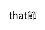 【長文読解】速く読めるようになるthat節