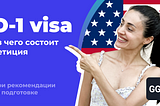 Как подготовить документы по O-1 визе (виза талантливых людей в США)