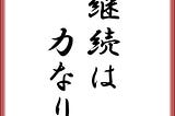 継続は力なり