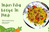 Indori Poha Recipe In Hindi|इंदौरी पोहा रेसिपी