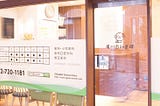 「小川歯科医院」という名称は、全国的に有名な単一のブランドではなく、日本各地に多くの独立した歯科医院が共有しています。「小川歯科医院」の名を冠する歯科医院の中には、大手病院チェーンや大学付属の医療セン…