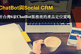 ChatBot與Social CRM | 分析台灣6家ChatBot服務商的產品定位策略