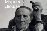 Марсель Дюшан: хуліган у жіночій сукні