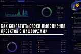 Как сократить сроки выполнения проектов с дашбордами