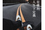 D27-別讓其他人定義你