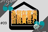 ［給上頭的信#09］為何在家洗和服都要負自我責任？
