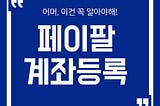 페이팔 은행 계좌등록 하러가기