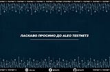 Aleo тестнет 3