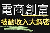 電商創富攻略：被動收入大解密，關鍵技巧助您輕鬆開創成功之路