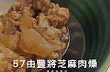 57由豐將芝麻肉燥︱滋補養生︱烹調45分鐘