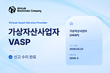 [ABC] 가상자산사업자(VASP) 신고 수리 완료