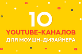 Топ 10 YouTube каналов для моушн дизайнера