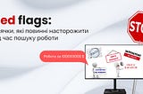 Red flags: маячки, які повинні насторожити під час пошуку роботи