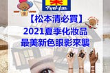 松本清必買｜2021夏季化妝品，最美新色眼影來襲