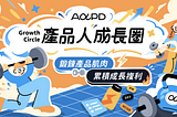 為 Product Builder 打造的訂閱制付費社群 — 為什麼我選擇這個產品題目？