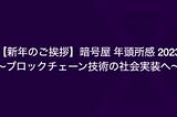 【新年のご挨拶】暗号屋 年頭所感 2023 ～ブロックチェーン技術の社会実装へ～
