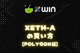 xETH-Aの買い方[polygon編]
