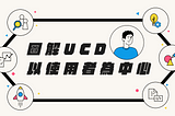 圖解 UCD：以使用者為中心的設計