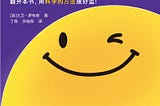 書摘與心得：《自證預言：用科學方法接好運》