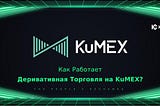 Как Работает Деривативная Торговля на KuMEX?