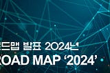 옵저버 로드맵 발표(2024)