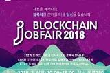 [머클라인 X 블로터] Blockchain Jobfair