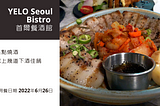 YELO Seoul Bistro 首爾餐酒館|來點燒酒配上幾道下酒佳餚