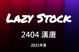 [LazyStock][分析]2404 漢唐