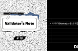 Validator’s Note 18 — 나마다(Namada)를 소개합니다.