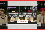 30,000 Users tune in for KStarLive x SBS MediaNet ‘On Way Out’