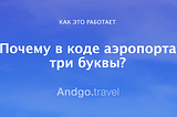 Почему названия аэропортов кодируют?