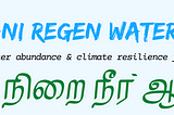 Janani Regen Water Lab / ஜனனி நிறை நீர் ஆய்வகம்