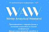 Кратко про Winter Analytics Weekend (WAW)