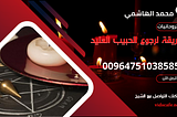 طريقة لرجوع الحبيب العنيد والبعيد بأسرع طريقة روحانية مجربة