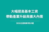 【公民政綱】大幅提高基本工資，帶動產業升級與擴大內需