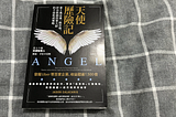 ⟪天使歷險記⟫：投資NFT的人都值得看的一本書