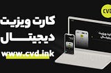 پروفایل الکترونیکی سی وی دی (CVD)