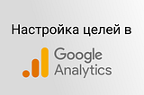 Как правильно настроить Цели в Google Analitycs на WordPress?