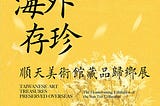 【展】國立台灣美術館：海外存珍、影像之後、進步時代