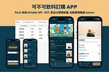 【iOS】#7 可不可訂飲料APP｜Part.1 串接 Airtable API、飲品分類導航欄、自動循環輪播 banner