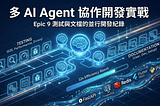Day51 -多 AI Agent 協作開發紀錄