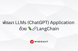 พัฒนา LLMs (ChatGPT)Application ด้วย 🦜🔗LangChain