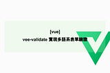 [Vue] vee-validate 實現多語系表單驗證