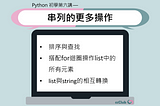Python 初學第六講 — 串列的更多操作
