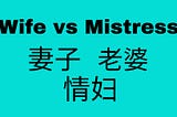 Wife vs Mistress