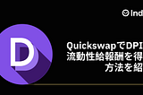 QuickswapのDPI/ETHプールで$QUICK報酬の配布がスタート！