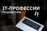 Рейтинг ІТ-професcий по версии Layboard.com