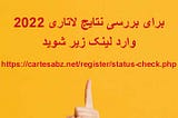 2022سایت نتایج لاتاری
