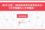 【新手注意】5個加密貨幣交易常見伏位！5大步驟讓你上手零難度！