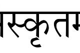 Sanskrit Language as the motto of the national government and organization